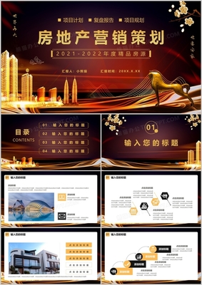 黑金大氣 房地產(chǎn)營(yíng)銷策劃通用PPT模板與實(shí)戰(zhàn)應(yīng)用指南